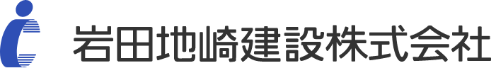 岩田地崎建設株式会社