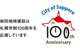 岩田地崎建設は札幌市制100周年を応援しています。city of Sapporo 100th Anniversary