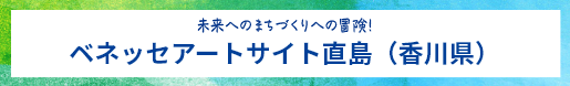 未来へのまちづくりへの冒険！ベネッセアートサイト直島（香川県）