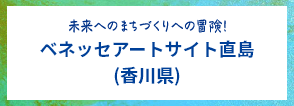 未来へのまちづくりへの冒険！ベネッセアートサイト直島（香川県）