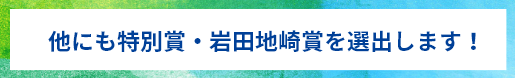 他にも特別賞・岩田地崎賞を選出します！