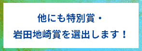 他にも特別賞・岩田地崎賞を選出します！