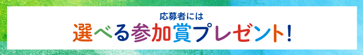 応募者には選べる参加賞プレゼント！