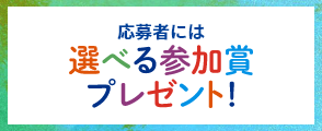 応募者には選べる参加賞プレゼント！