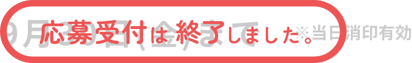 応募受付は終了しました。