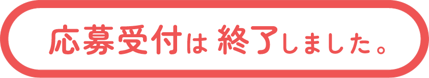 応募受付は終了しました。