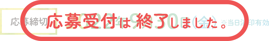 応募締切　２０２２年９月３０日（金）当日消印有効