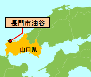 山口県長門市油谷