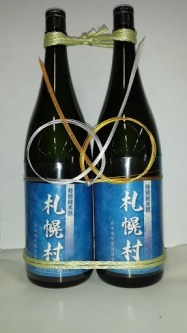 札幌村　奉納酒