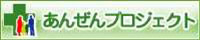 あんぜんプロジェクト