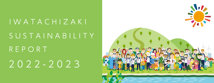 岩田地崎建設サスティナビリティレポート2022-2023