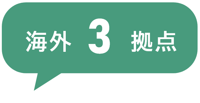 海外3拠点