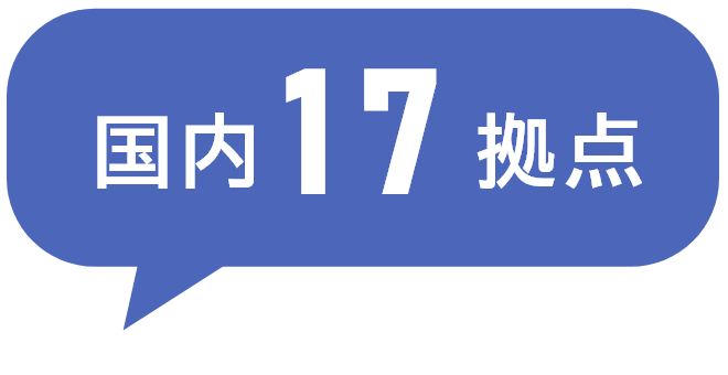 国内17拠点