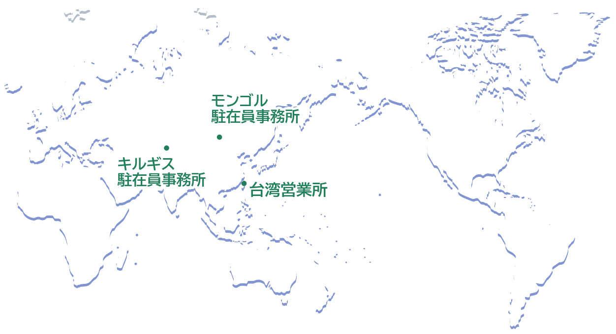 海外の拠点