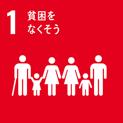 SDGs Goal 1: 貧困をなくそう