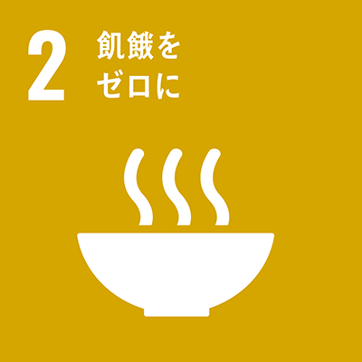 SDGs Goal 2: 飢餓をゼロに