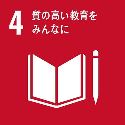 SDGs Goal 4: 質の高い教育をみんなに