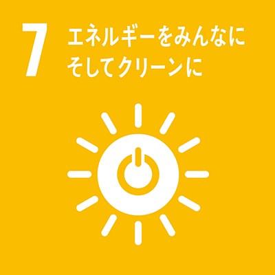 SDGs Goal 7: エネルギーをみんなに そしてクリーンに