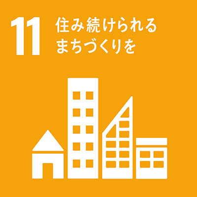 SDGs Goal 11: 住み続けられるまちづくりを