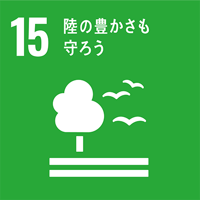 SDGs Goal 15: 陸の豊かさも守ろう