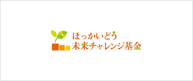 ほっかいどう未来チャレンジ基金