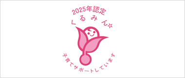 2025年認定　くるみん