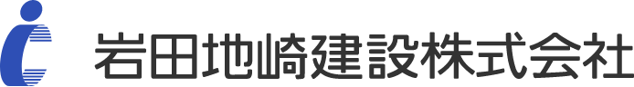 岩田地崎建設株式会社